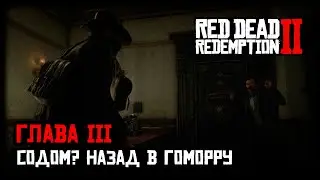 Red Dead Redemption 2 прохождение - Глава 3 - Содом? Назад в Гоморру