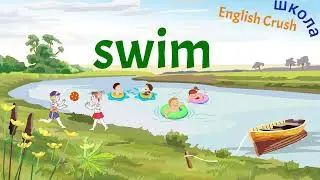 Слова 12 river swim