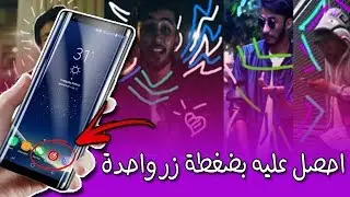 تطبيق من ذهب يعطيك ميزة تراها في الكليبات العالمية فقط - ميزة يتمنى اي شخص الحصول عليها