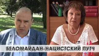 Наталья Витренко: Беломайдан – это нацистский путч. Протесты в Беларуси.