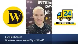 Выступление Евгения Беляева (Digital WINGS) на бизнес-завтраке по автоматизации в логистике.