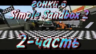 Гонки в ссб2 вторая часть// Simple Sandbox 2//