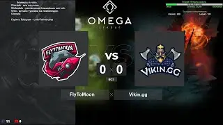 Стрим FlyToMoon VS Vikingg OMEGA LEAGUE ► By StormBets+JuggerBets 20 Августа