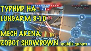 Турнир, можно и на Longarm 8-10, *Подкрутили* Урон зашкаливает ))), Mech Arena: Robot Showdown