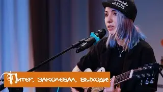 Микс-фест: Питер, заколебал, выходи!