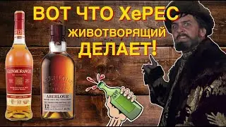 GLENMORANGIE 12 The Lasanta & ABERLOUR 12 Double Cask Matured. Дегустация и Сравнение. Женя Пьёт#39
