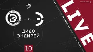 ДИДО - ЭНДИРЕЙ. 10-й тур Второй лиги ЛФЛ Дагестана 2020/2021 гг. Зона А.