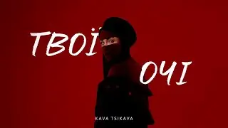 KAVA TSIKAVA - ТВОЇ ОЧІ (Official Music Video)