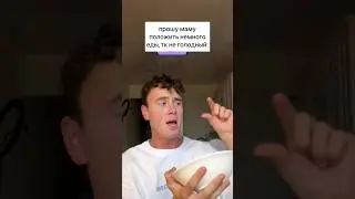 КОГДА ПОПРОСИЛ МАМУ ПОЛОЖИТЬ НЕМНОГО ЕДЫ 