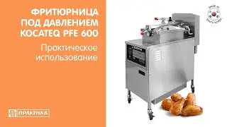 Фритюрница для жарки под давлением Kocateq PFE600 | Практическое использование