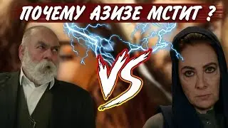 Почему Азизе мстит семье Шадоглу? Сериал ВЕТРЕНЫЙ - HERCAI