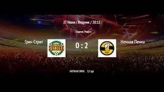 Грин Стрит - Ночная Пенка | ВЛФЛ | (Обзор матча)