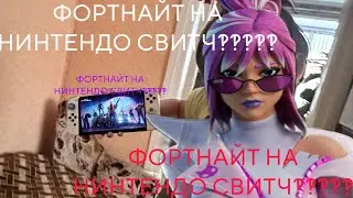 Как чувствуется фортнайт на нинтендо свитч?