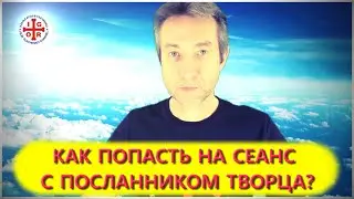 Как попасть на сеанс с Посланником Творца? (25.11.22)
