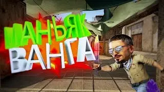 Маньяк ВАНГА находит ВСЕХ в CS:GO