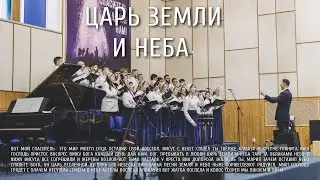Царь земли и неба | Ковчег