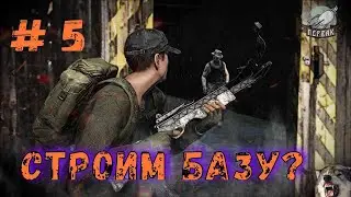 DayZ  проект | PERVAK | PVE | Строим базу? #5