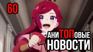 АниТОПовые Новости 60 | Ранобе и Исекаи | Новый Сезон ЮруКемпа
