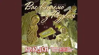 Ісус народився (Колядки)