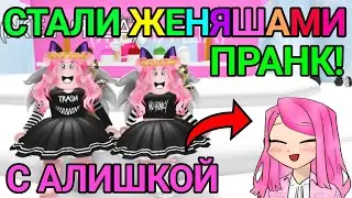 СТАЛИ ЖЕНЯШАМИ В АДОПТ МИ! С АЛИШКОЙ| ROBLOX ADOPT ME