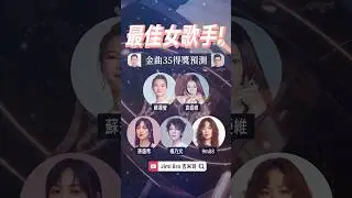 金曲預測大神回歸！歌后竟然是她？ #金曲35 #金曲獎 #最佳華語女歌手獎 #楊乃文 #孫盛希 #9m88 #蘇運瑩 #袁婭維