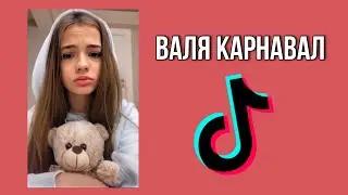 Валя Карнавал в Тик Токе 💞
