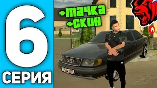 ПУТЬ БОМЖА НА БЛЕК РАША #6 - КУПИЛ ПЕРВУЮ МАШИНУ И СКИН НА BLACK RUSSIA