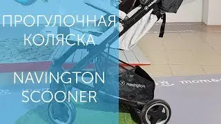 Прогулочная коляска Navington Scooner - Навингтон Скунер