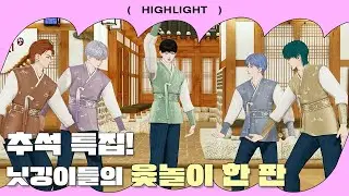 HIGHLIGHT | AEONIT의 추석 윷놀이🌕🍂 근데 이제 훈민정음을 곁들인 | KO, EN, JP SUB