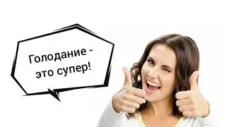 Голодание - это супер! Как правильно начать голодание? Эфир-218 26.06.23
