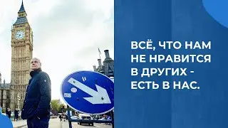 Всё, что нам не нравится в других - есть в нас. Механизм проекции.