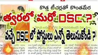Next Dsc in telangana | Dsc 2025 | New Dsc notification | Dsc 1:1 list | Dsc updates | Tet 2024