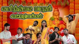 கார்த்திகை மாதம் அட்டூழியங்கள் | Karthigai Maadham Attuliyangal | Simply Time Pass