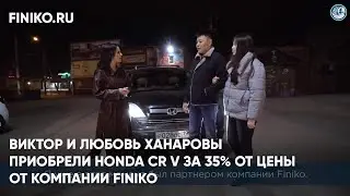 Финико Йошкар-ола. Виктор и Любовь Ханаровы приобрели Honda CR V за 35% от Цены от компании Finiko