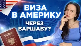 Новые правила въезда в США | Без вакцины НЕ пустят ⛔| Виза в США 2021 для россиян