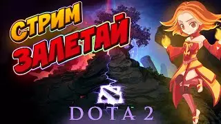 ОБЩАЕМСЯ И ИГРАЕМ В ДОТУ ! Общаемся , кайфуем и Разносим паблик