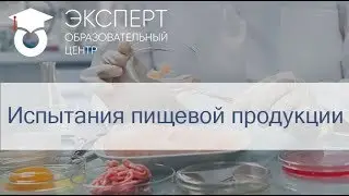 Испытания пищевой продукции