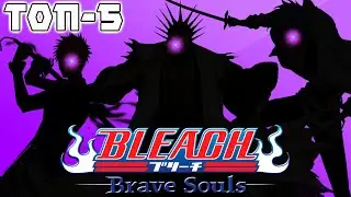 Топ-5 моих САМЫХ ЛЮБИМЫХ персонажей ФИОЛЕТОВОГО атрибута | Bleach Brave Souls 