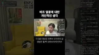 바프 열풍에 대한 개인적인 생각