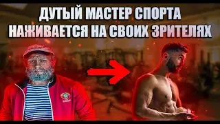 Дутый мастер спорта  Владимир Шмонденко был уличен в обмане и мошенничестве РАЗОБЛАЧЕНИЕ