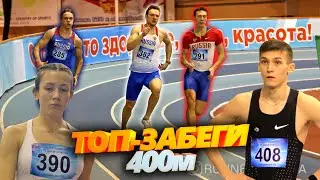 ПФО-2021 / ВЫПУСК #2. Самые яркие забеги на 400 метров / Руслан, Саша, Игорь радуют тренера