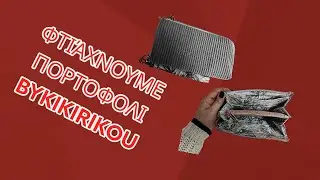 ΠΟΡΤΟΦΟΛΙ BY KIKIRKOU