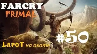 Far Cry Primal #50. 