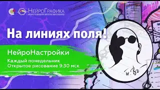На линиях поля! НейроНастройки / Александра Зуева