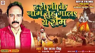 #हरी_जी_के_नाम तुहु गालS ये राम | #Prem_Sagar_Singh | #Bhojpuri_Nirgun_Geet | Hari Ke Naam