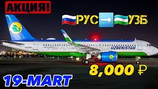 #авиакасса ⚡️ТЕЗКОР МАРТ ВА АПРЕЛ ОЙИГА ЕНГ АРЗОН БИЛЕТ НАРХЛАРИ БИЛАН ТАНИШИНГ @Xariduz