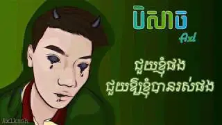 បិសាច(Monster) - Axlkash || OFFICIAL LYRICS VIDEO