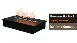 Биокамин HotBox, planika, kamin-v-dome.ru