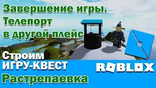 Roblox. Завершение игры. Как сделать телепорт в другой плейс? Строим игру квест. Растрепаевка