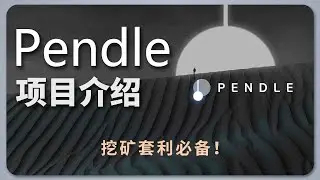 打折买币，套利挖矿神器！| Pendle 项目介绍 | PT YT ether.fi eETH GLP 收益策略协议